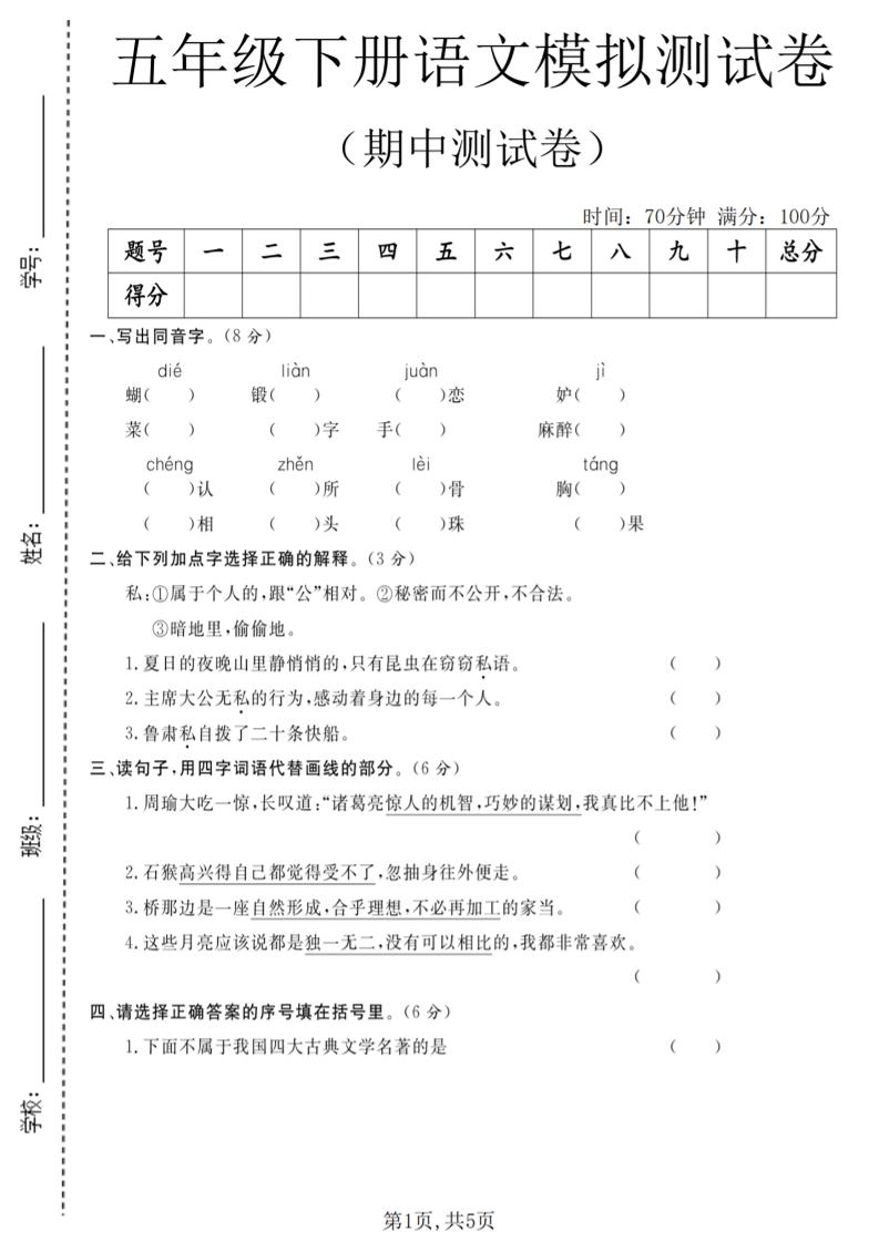 五年级下语文期中模拟测试卷