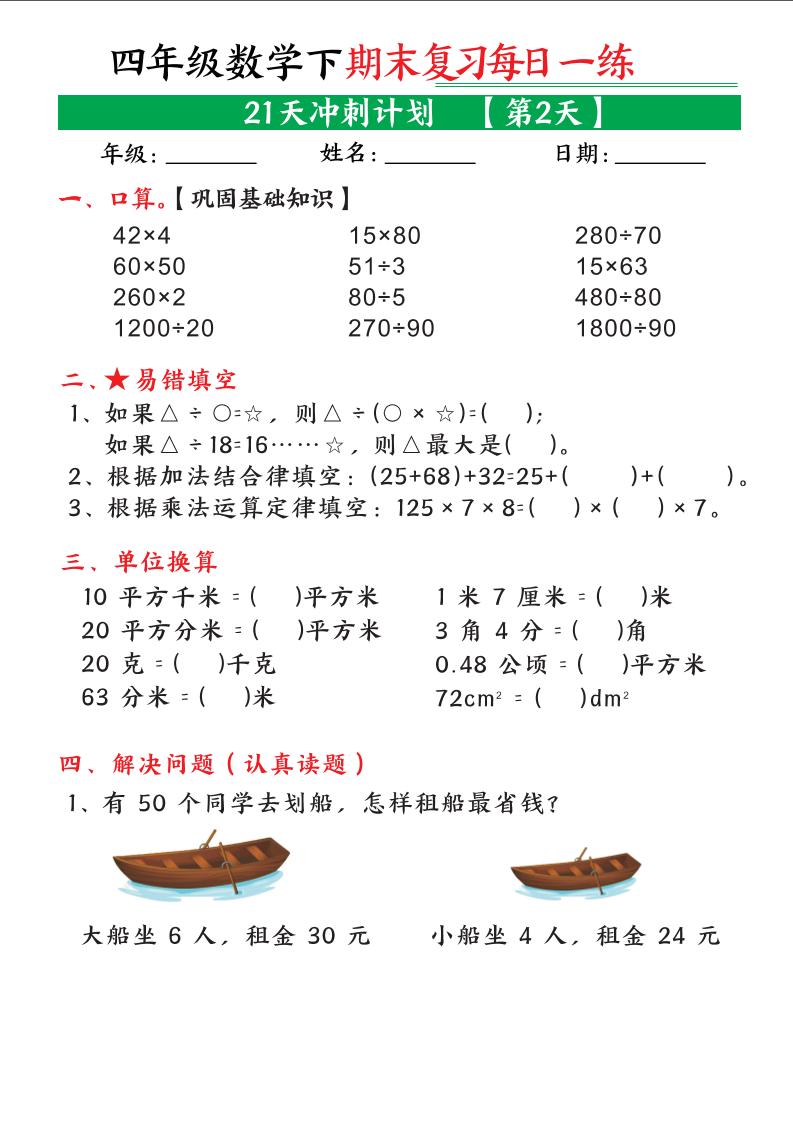 四年级下数学期末21天冲刺计划-钛库啦