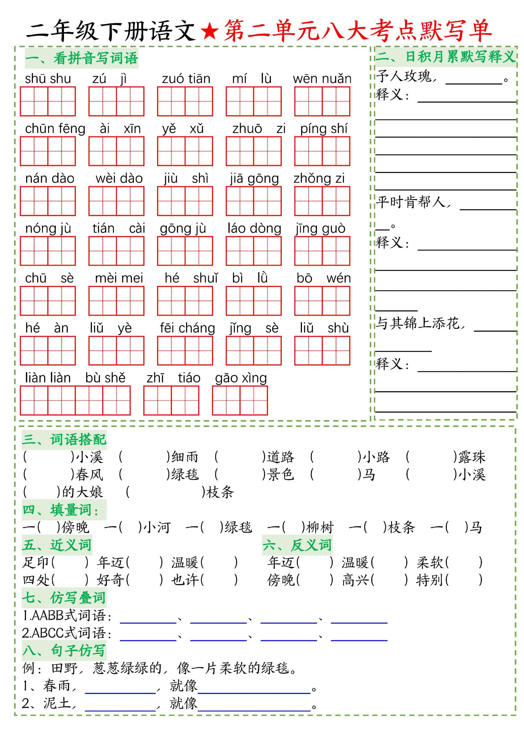 26春二年级下语文期末复习1-8单元重点考点默写单-钛库啦