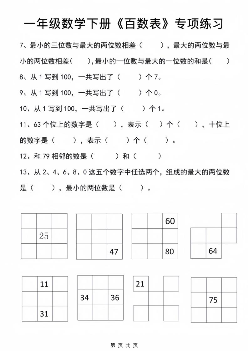 一年级下数学百数表专项练习2-钛库啦