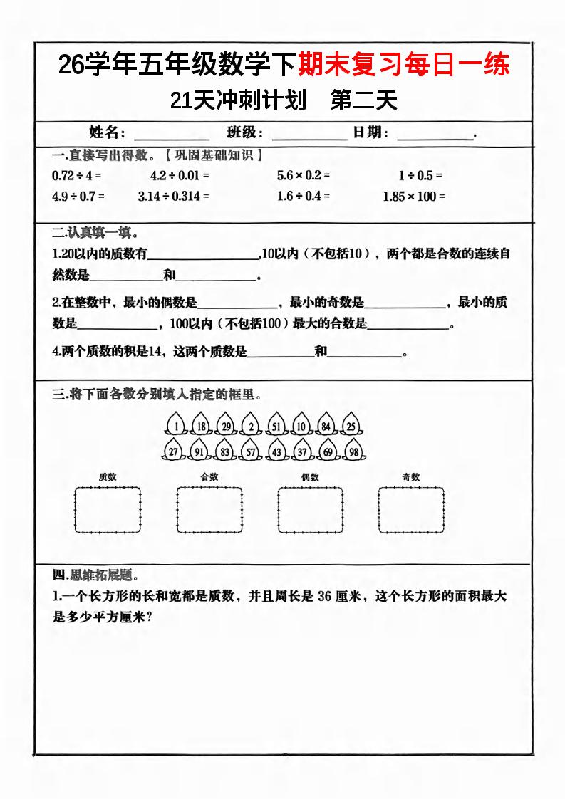 五年级下数学期末复习21天冲刺计划-钛库啦