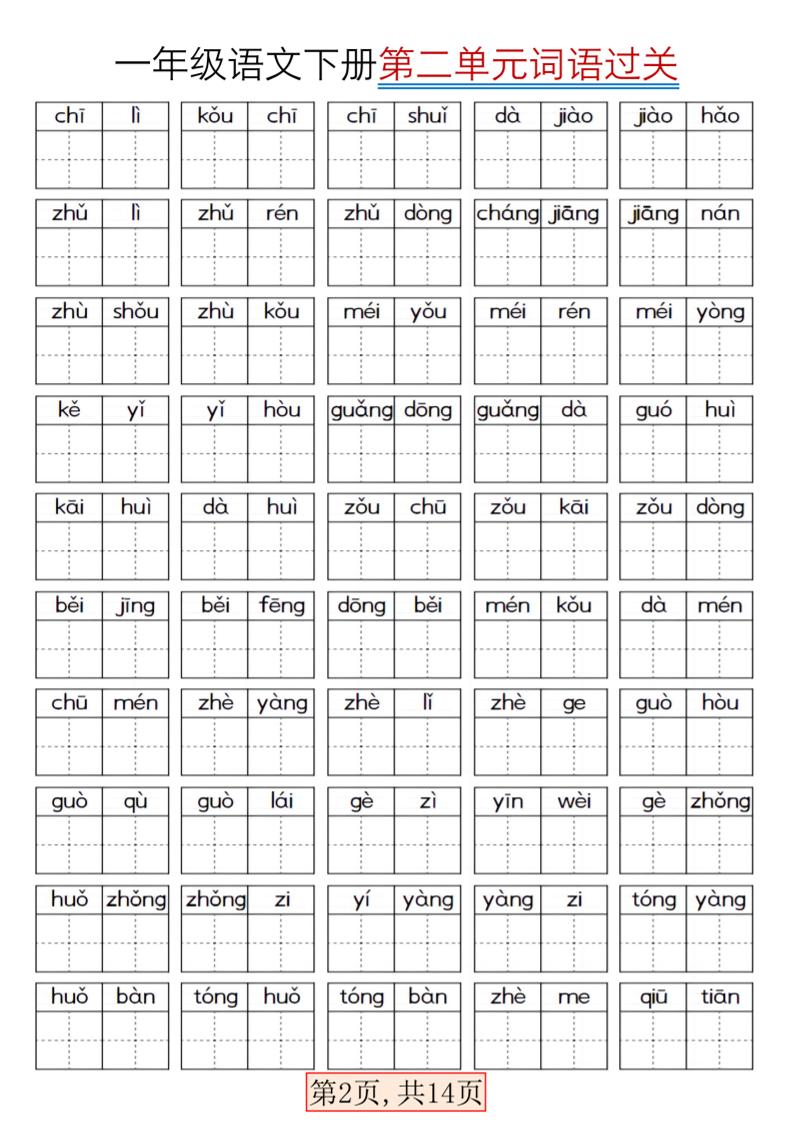 一年级下语文期末复习看拼音词语过关练习-钛库啦