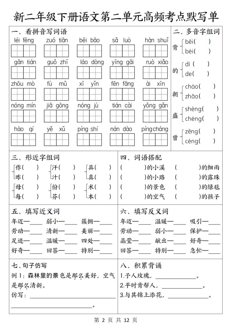 二年级下语文1-8单元高频考点默写单-钛库啦