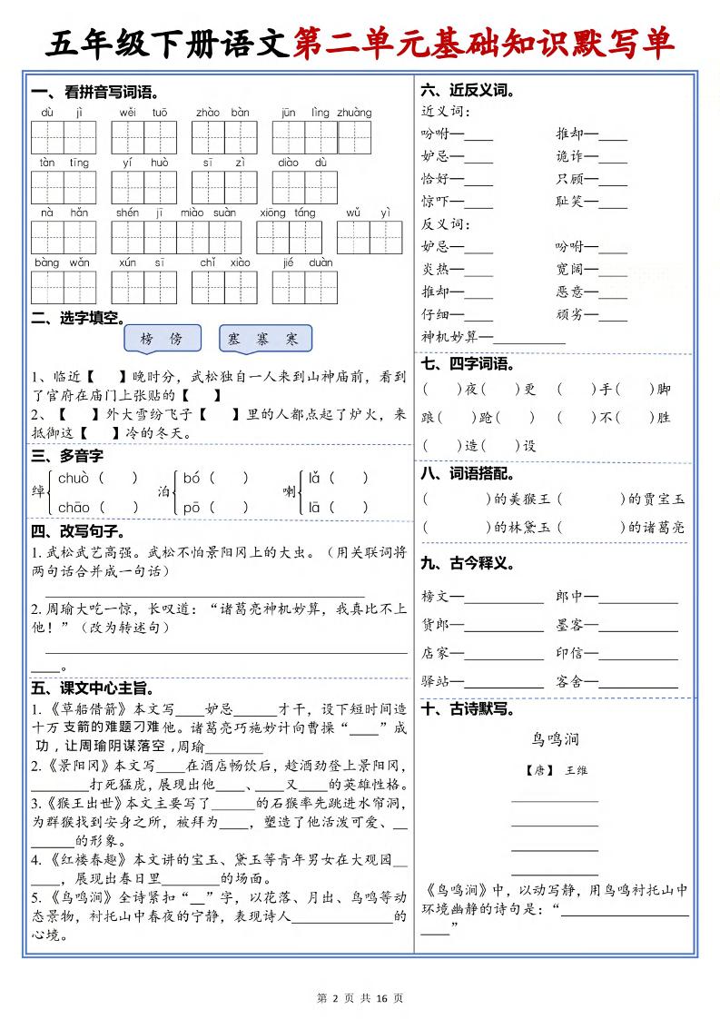 五年级下语文1-6单元高频考点默写单-钛库啦
