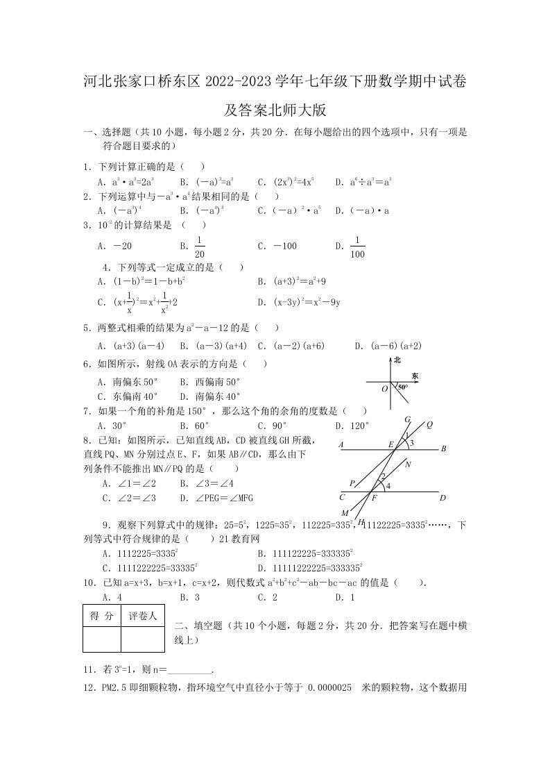 河北张家口桥东区2022-2023学年七年级下册数学期中试卷及答案北师大版(Word版)-钛库啦