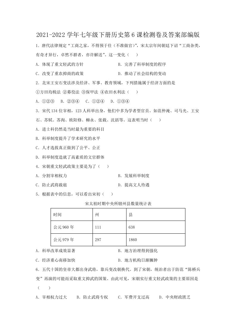 2021-2022学年七年级下册历史第6课检测卷及答案部编版(Word版)