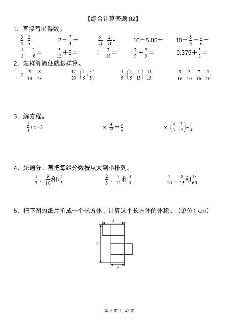 五年级下数学综合计算专项练习-钛库啦