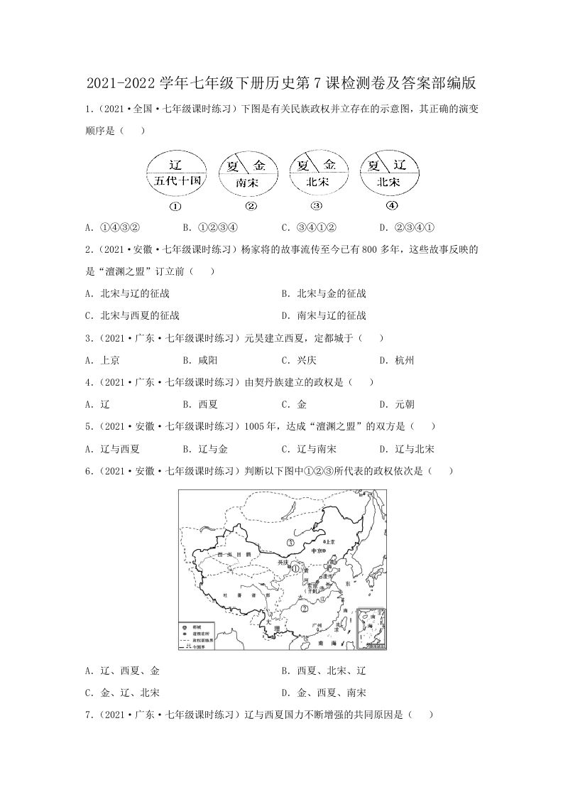 2021-2022学年七年级下册历史第7课检测卷及答案部编版(Word版)