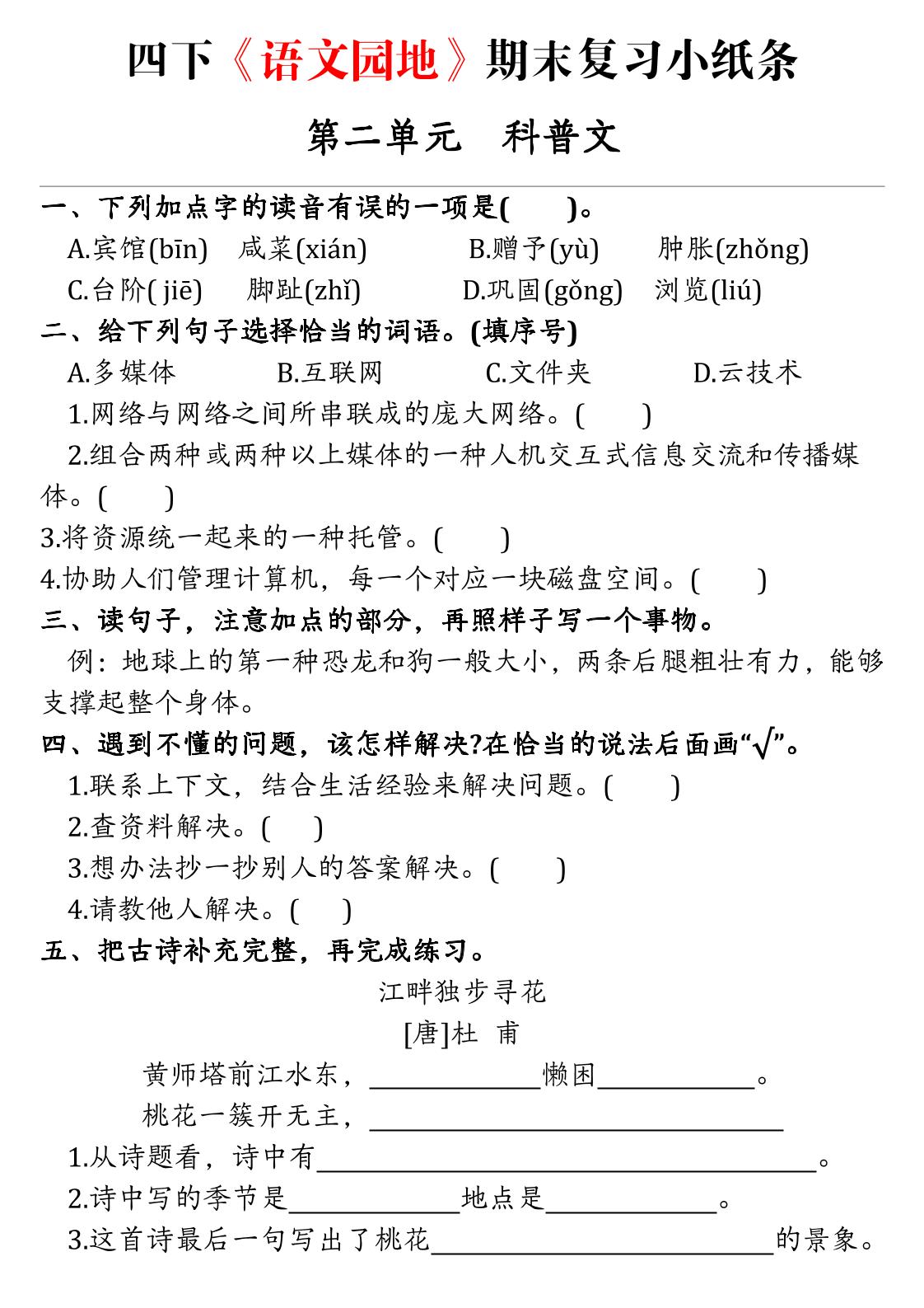 四年级下语文期末复习语文园地练习单-钛库啦