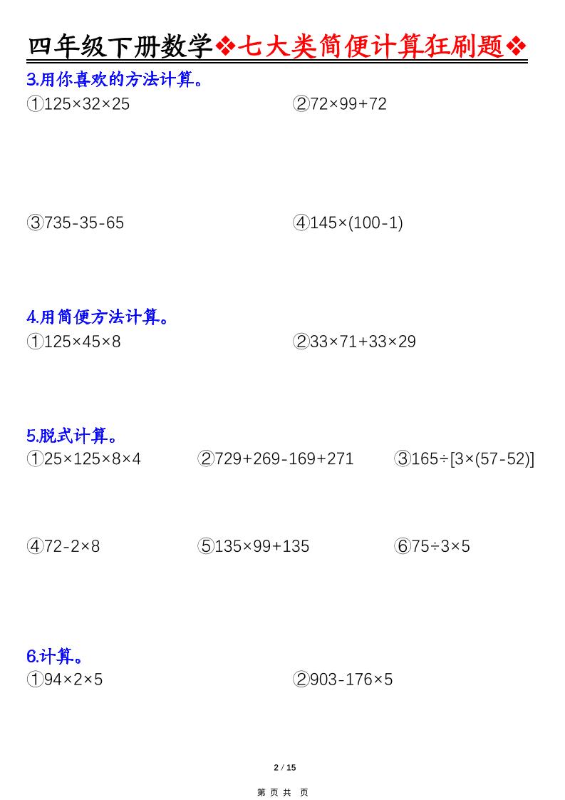 四年级下数学七大类型简便计算狂刷题-钛库啦
