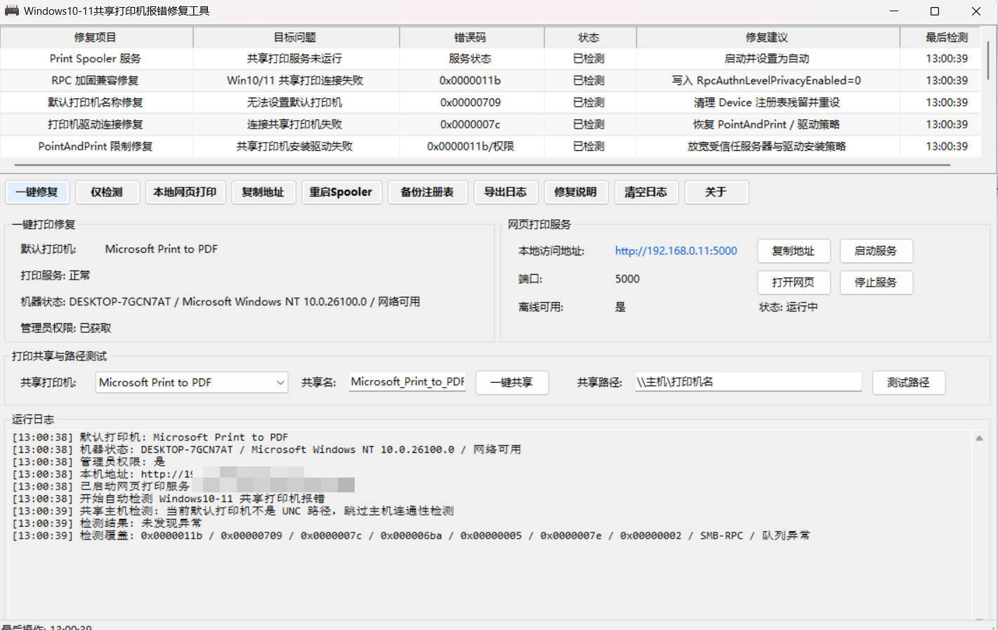 Win 10/11共享打印机报错修复工具-钛库啦