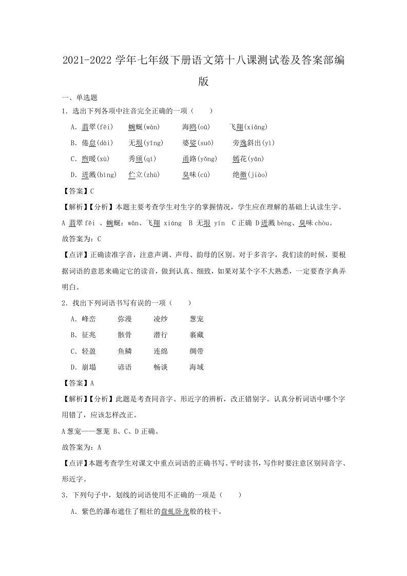 2021-2022学年七年级下册语文第十八课测试卷及答案部编版(Word版)-钛库啦