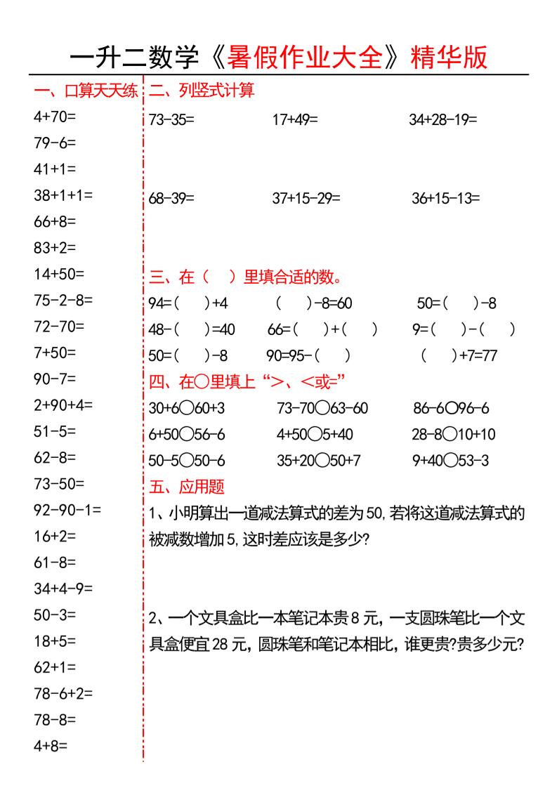 一升二数学暑假作业大全精华版15套-一下-钛库啦