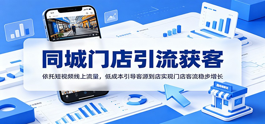 同城门店引流获客：依托短视频线上流量，低成本引导客源到店实现门店客流稳步增长-钛库啦