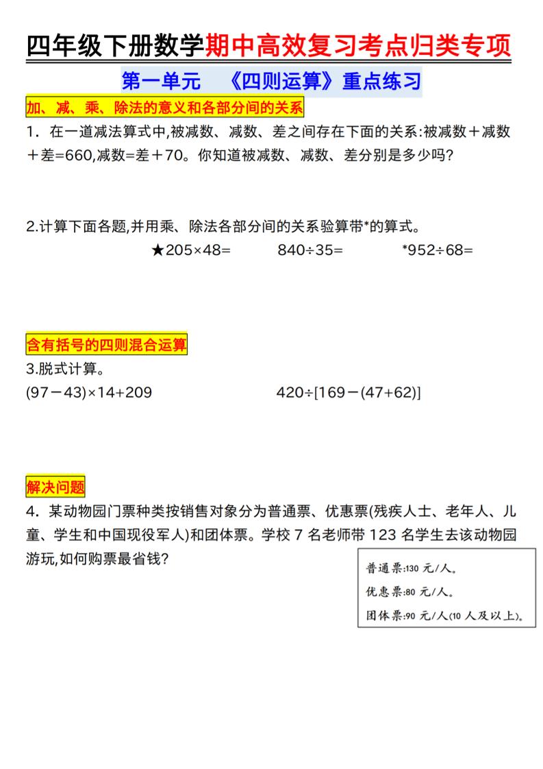 四年级下数学期中复习考点归类专练-钛库啦