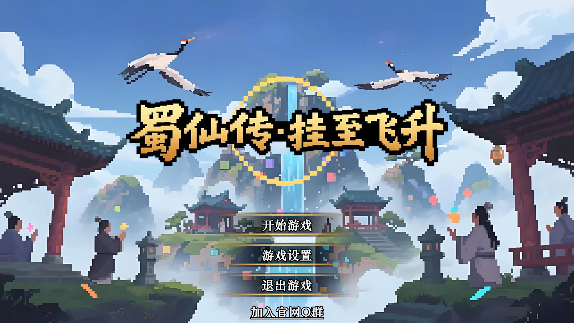 《蜀仙传·挂至飞升》中文版 《蜀仙传·挂至飞升》中文版