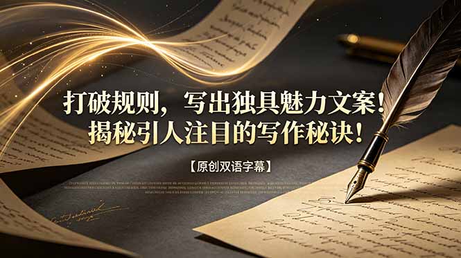 打破规则,写出独具魅力文案!揭秘引人注目的写作秘诀!【原创双语字幕】-钛库啦