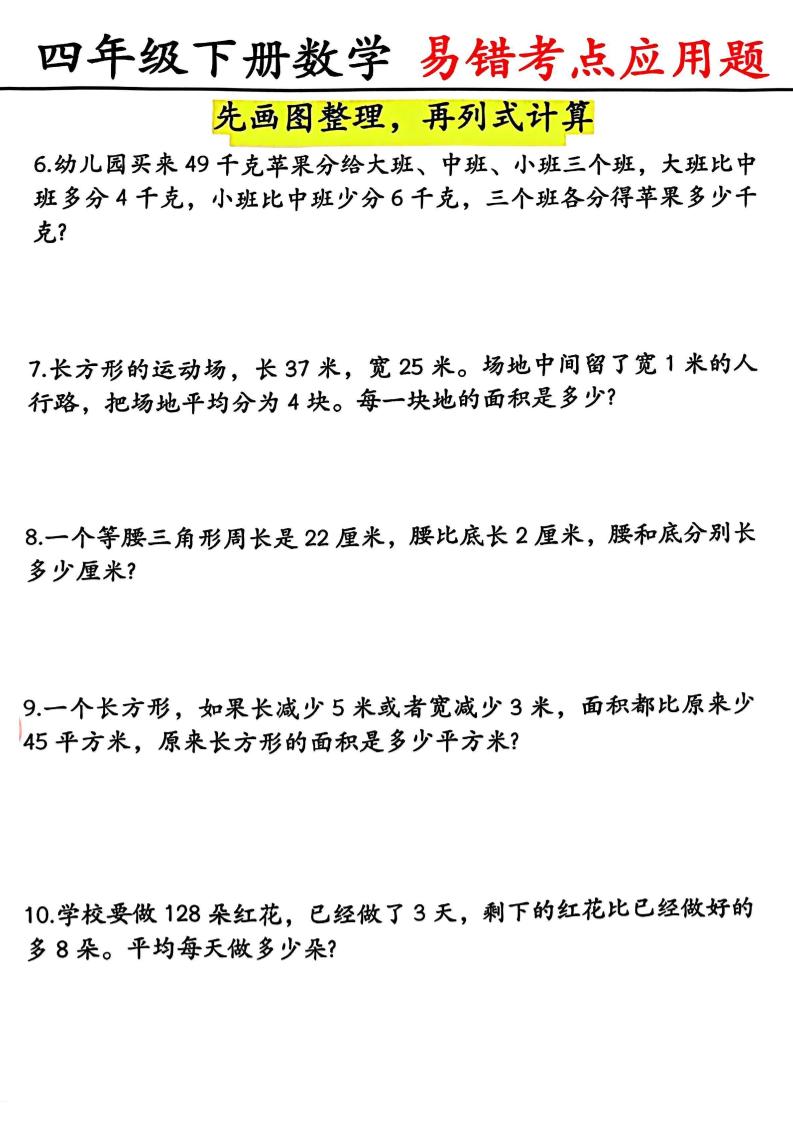 四年级下数学易错考点应用题（画图题）-钛库啦