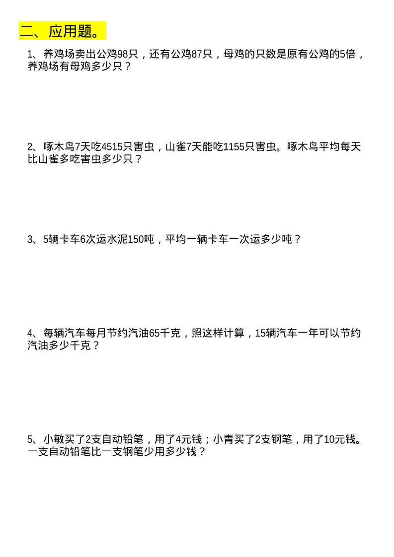 四年级下数学列式计算+应用题-钛库啦