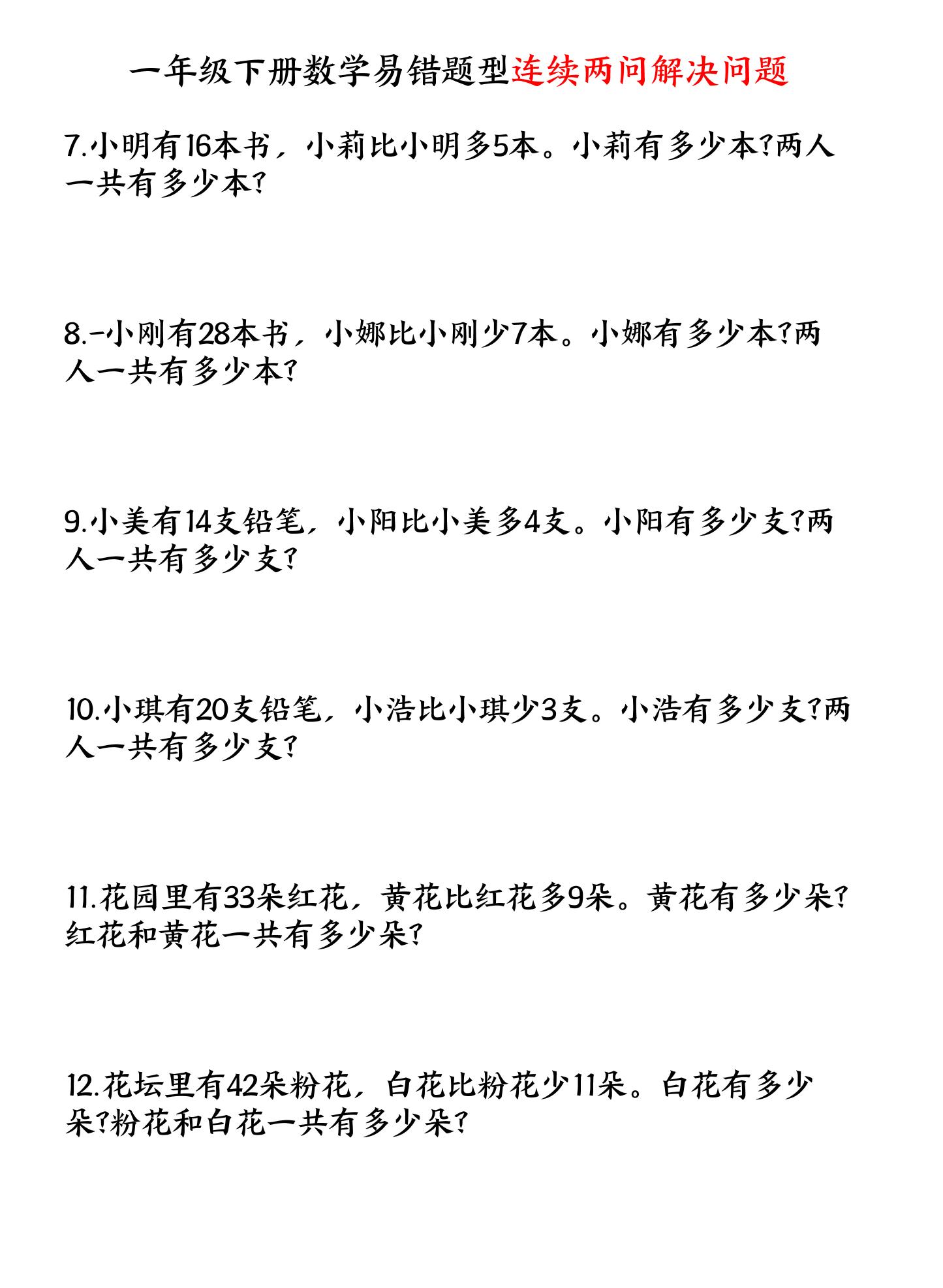 一年级下数学连续两问解决问题专项练习-钛库啦