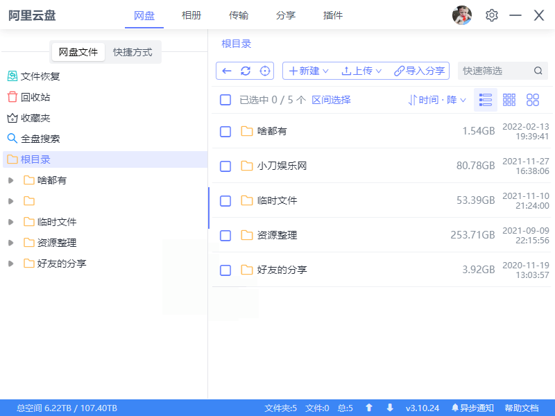 阿里云盘小白羊v4.0.12绿色版-钛库啦