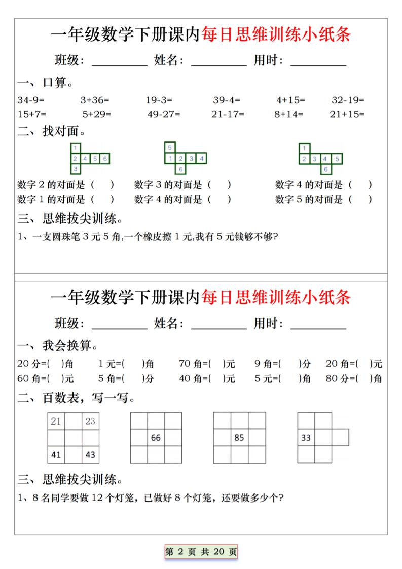 26春一年级下数学课内每日思维训练小纸条-钛库啦