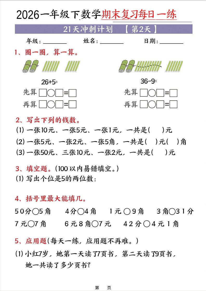 26春一年级下数学期末21天冲刺计划-钛库啦
