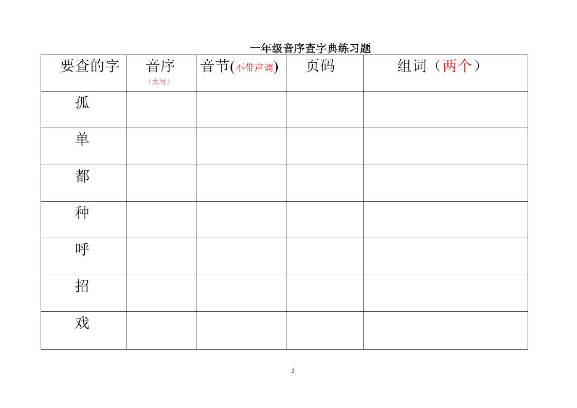 一年级下语文音序查字典练习题-钛库啦