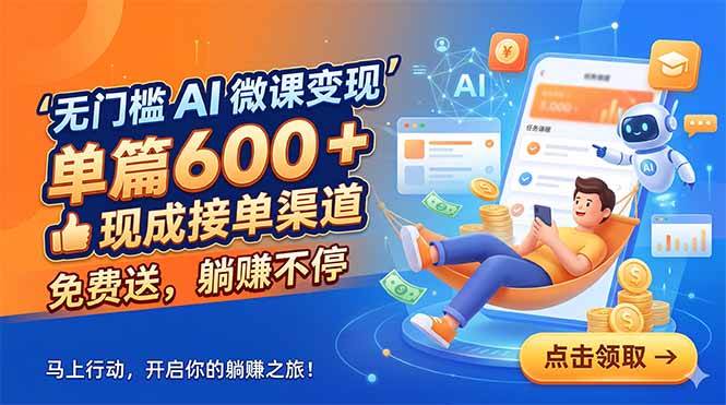 (18653期)无门槛 AI 微课变现,单篇600 + 现成接单渠道,免费送,躺赚不停-钛库啦