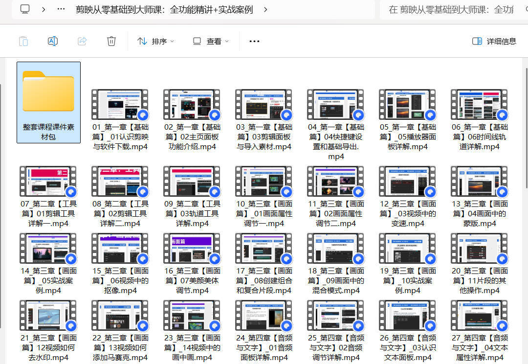 剪映从零基础到大师课:全功能精讲+实战案例-钛库啦