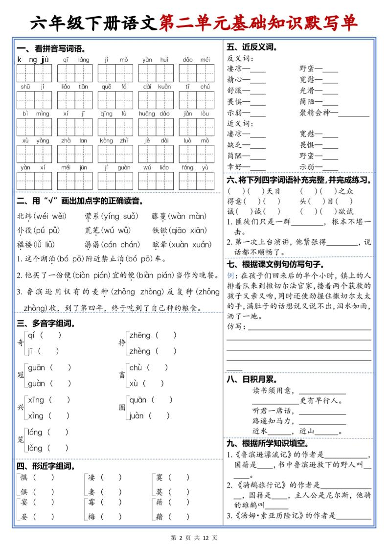 六年级下语文1-6单元高频考点默写单-钛库啦