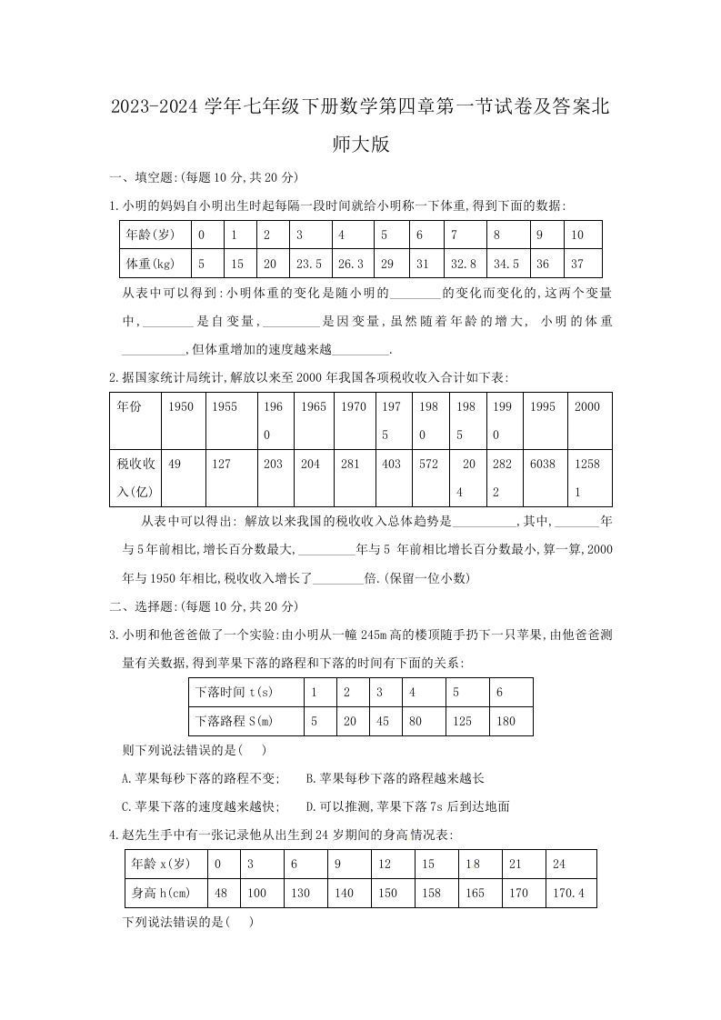 2023-2024学年七年级下册数学第四章第一节试卷及答案北师大版(Word版)-钛库啦