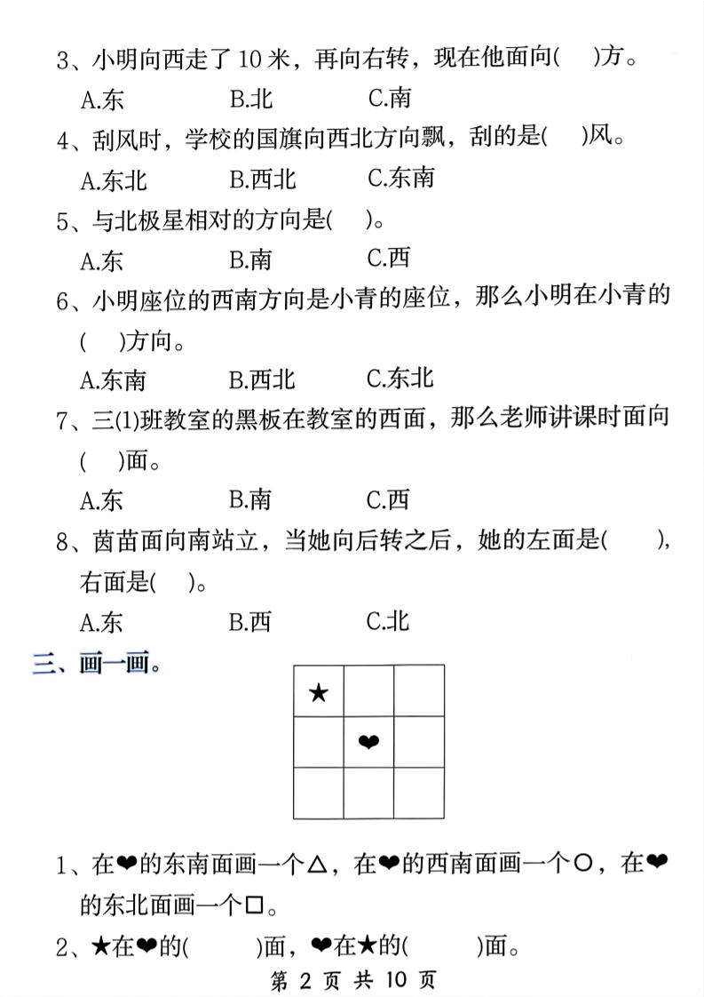三年级下数学《位置与方向》易错题专项训练-钛库啦