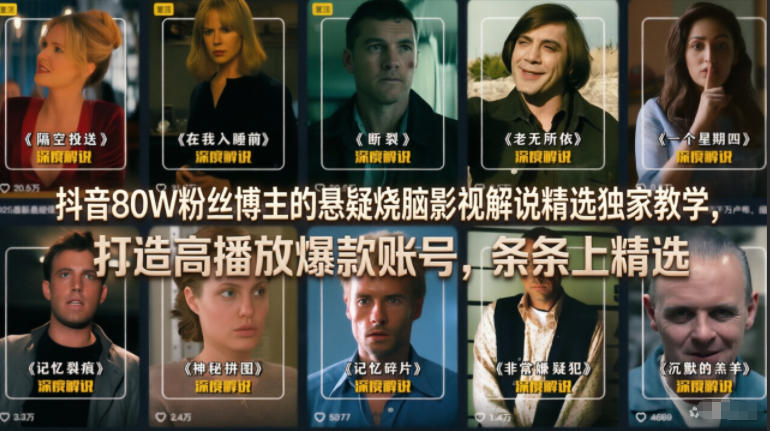 抖音80W粉丝博主的悬疑烧脑影视解说精选独家教学,打造高播放爆款账号,条条上精选-钛库啦