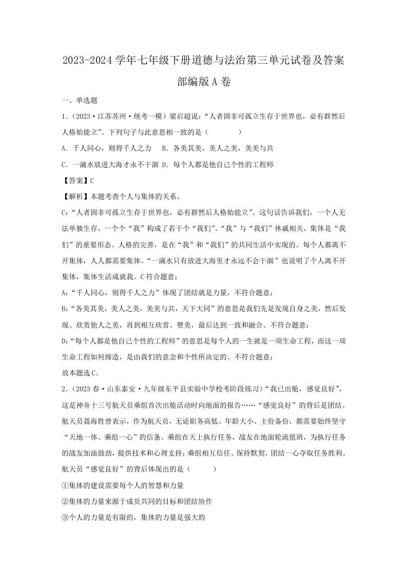 2023-2024学年七年级下册道德与法治第三单元试卷及答案部编版A卷(Word版)-钛库啦