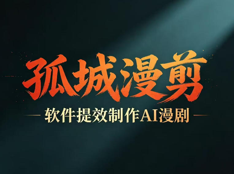 多工具提速AI漫剧创作,剧本+变现一站式学习,批量产出爆款漫剧-钛库啦