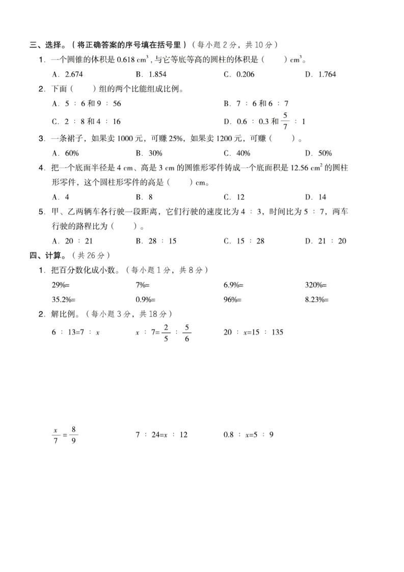 六年级下数学期中名校真题卷《西师版》-钛库啦