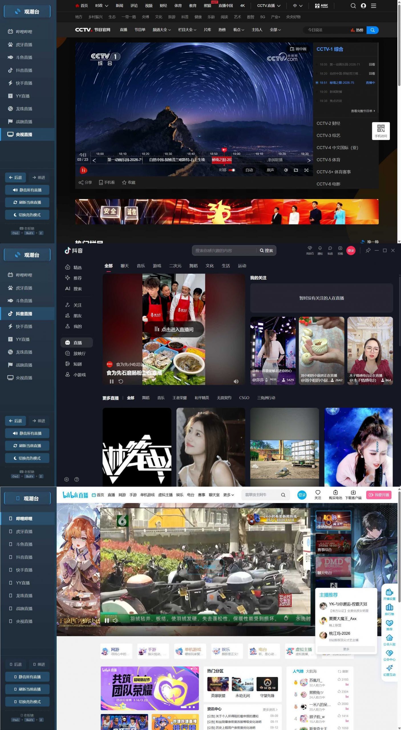 多平台直播聚合 观潮台v1.1-钛库啦