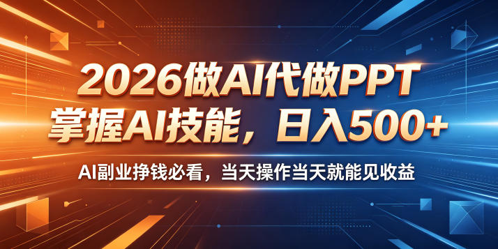 2026做AI代做PPT,掌握AI技能,日入500+,AI副业挣钱必看,当天操作当天就能见收益【揭秘】-钛库啦