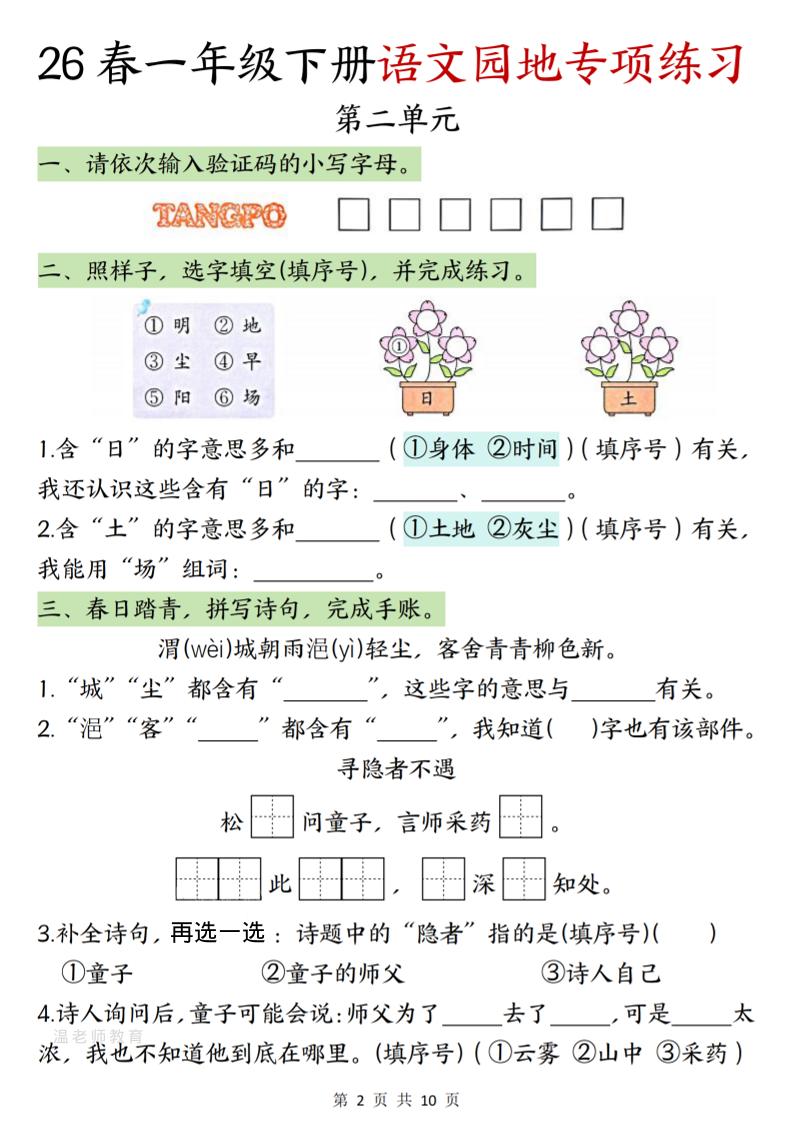 一年级下语文园地专项练习-钛库啦