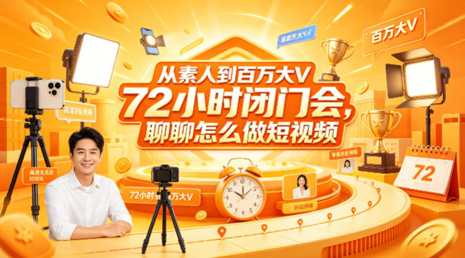 从素人到百万大V 72小时闭门会,聊聊怎么做短视频【文档+图片】(更新6月)-钛库啦