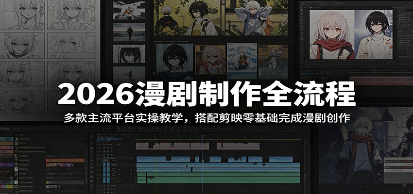 2026漫剧制作全流程:多款主流平台实操教学,搭配剪映零基础完成漫剧创作-钛库啦