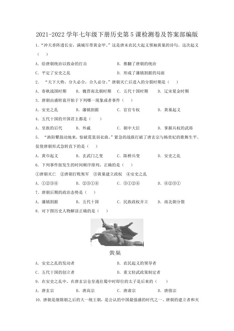 2021-2022学年七年级下册历史第5课检测卷及答案部编版(Word版)