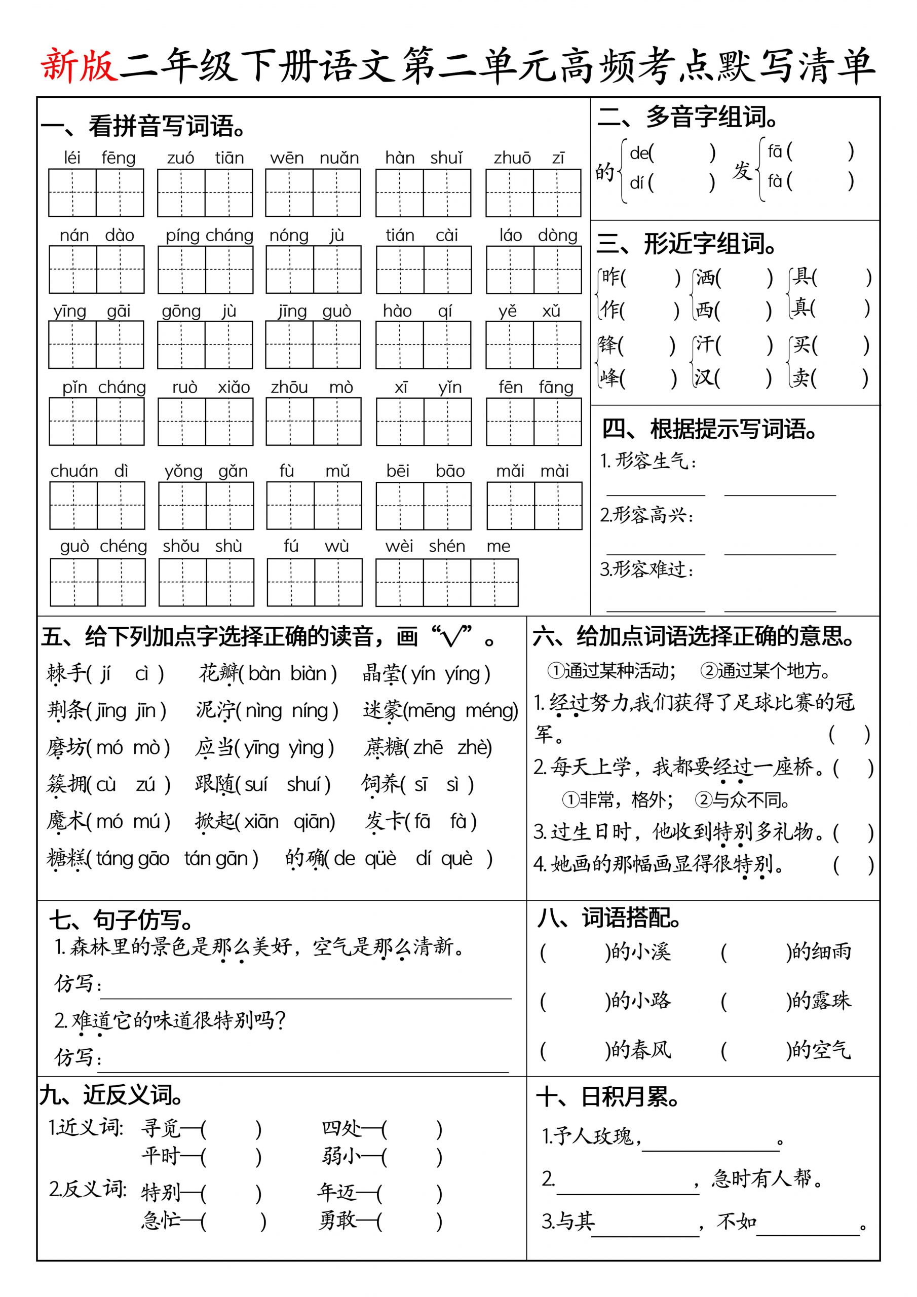二下语文1-8单元高频考点默写清单（空白版8页）-钛库啦