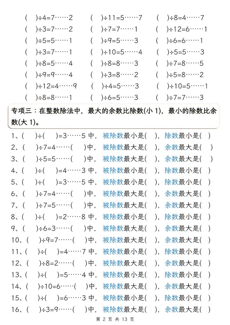 二年级下数学期末复习有余数的除法五大专项练习-钛库啦