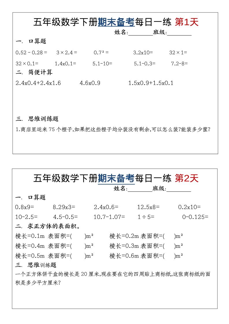 五年级下数学期末备考每日计算小纸条