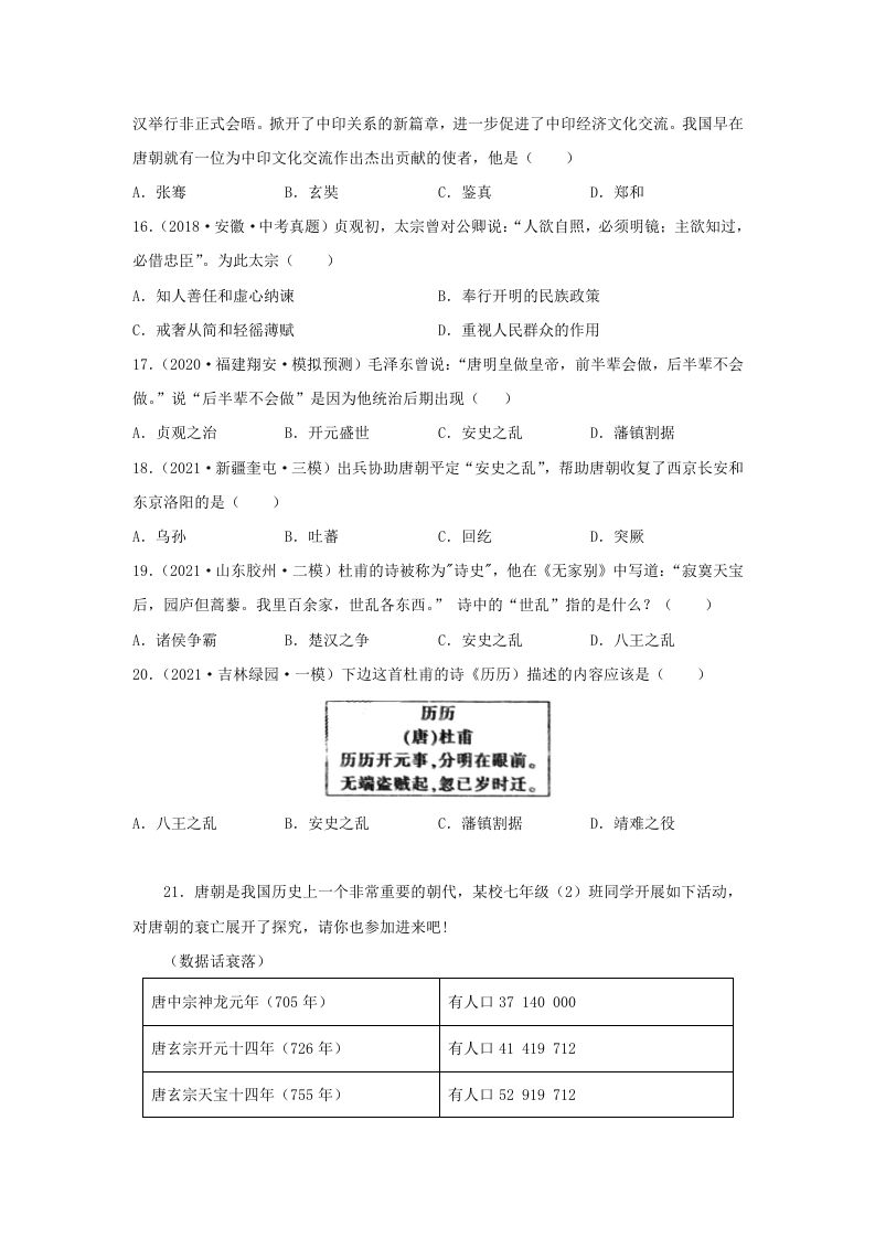 2021-2022学年七年级下册历史第5课检测卷及答案部编版(Word版)-钛库啦