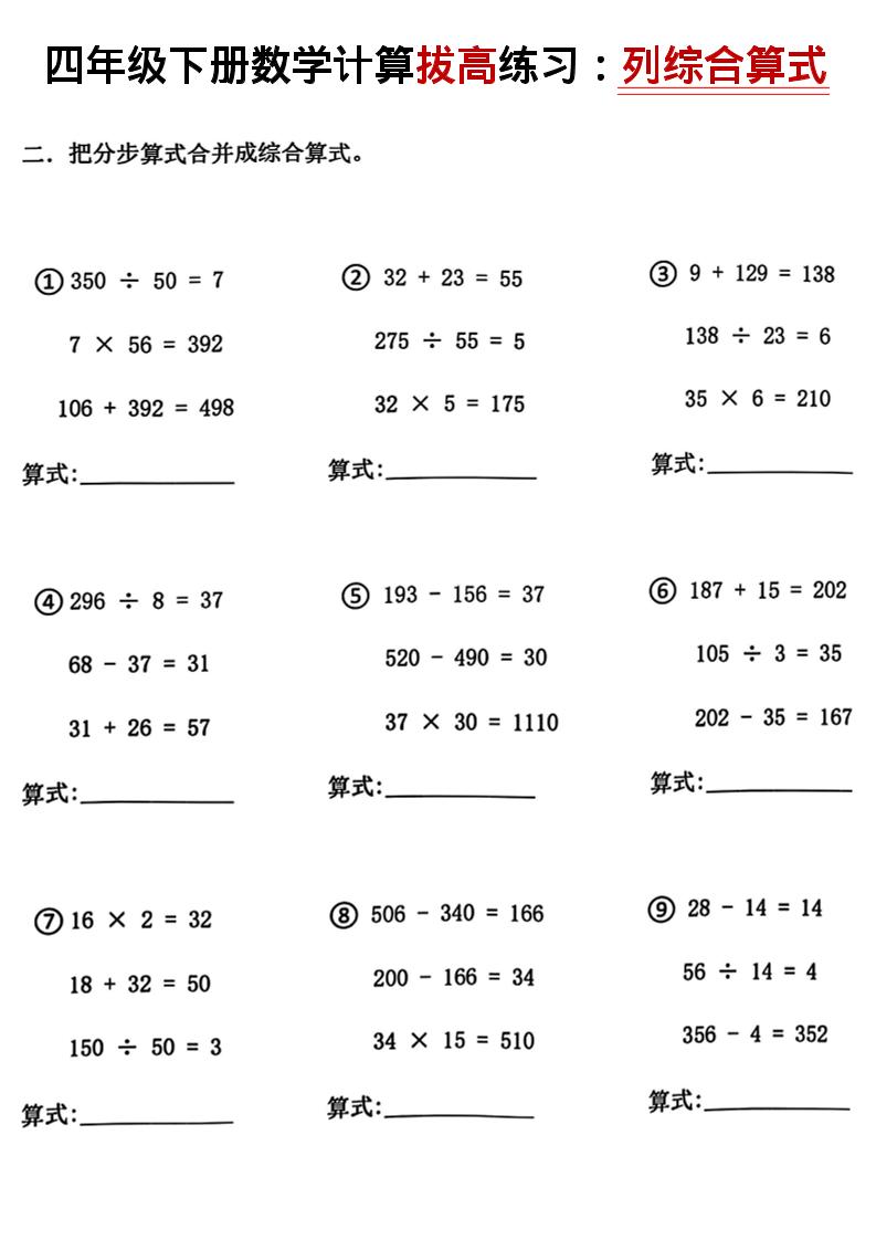 四年级下数学计算拔高练习列综合算式（树状图）-钛库啦
