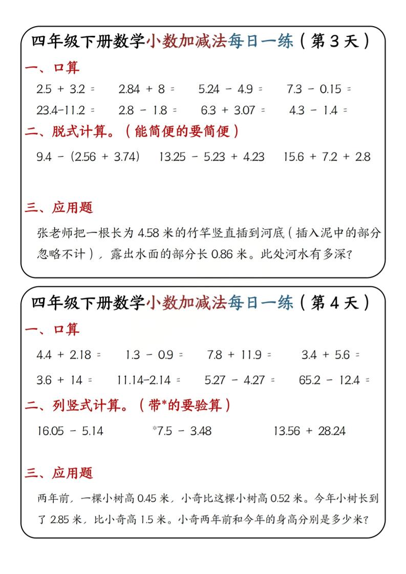 四年级下数学小数加减法每日一练-钛库啦