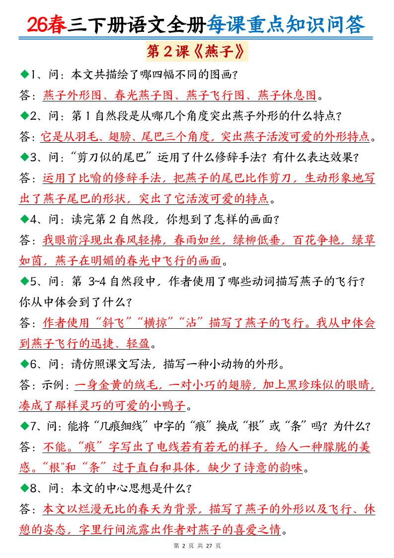 26春三年级下语文全册每课重点知识问答-钛库啦
